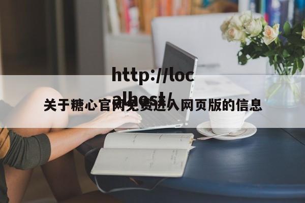 关于糖心官网免费进入网页版的信息