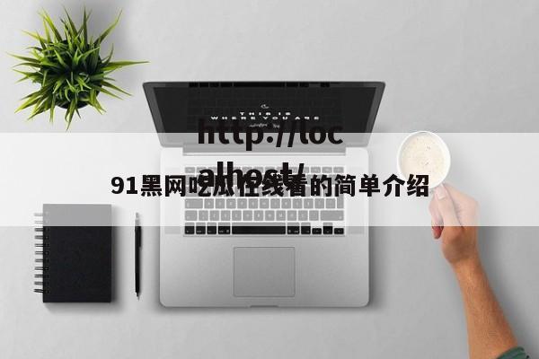 91黑网吃瓜在线看的简单介绍