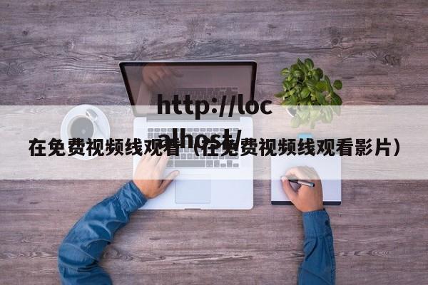 在免费视频线观看（在免费视频线观看影片）