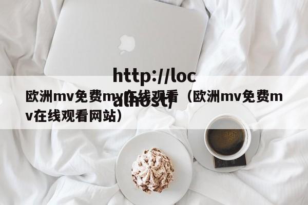 欧洲mv免费mv在线观看（欧洲mv免费mv在线观看网站）