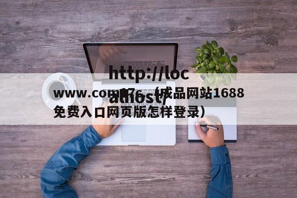 www.com17c.（成品网站1688免费入口网页版怎样登录）