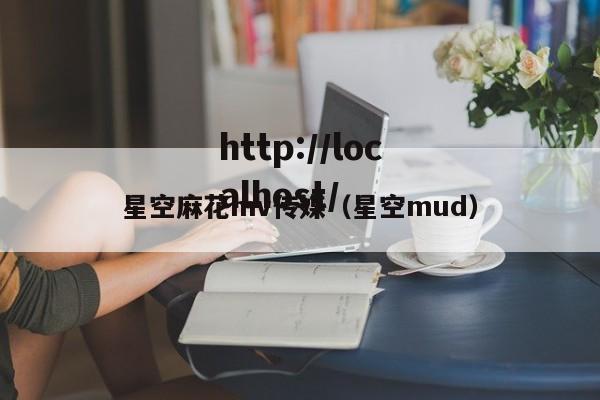 星空麻花mv传媒（星空mud）