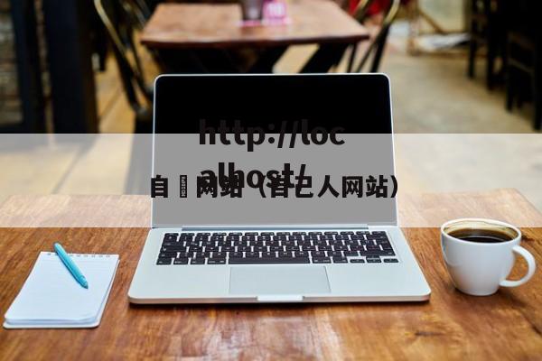 自憵网站（自己人网站）