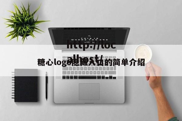 糖心logo隐藏入口的简单介绍