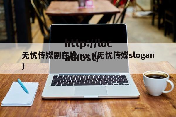 无忧传媒剧在线mv（无忧传媒slogan）