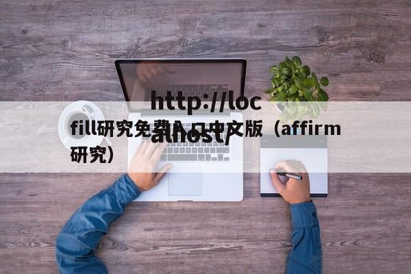 fill研究免费入口中文版（affirm研究）