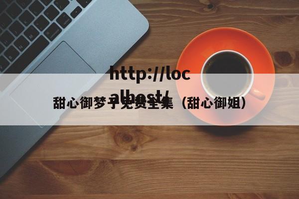 甜心御梦子免费全集（甜心御姐）