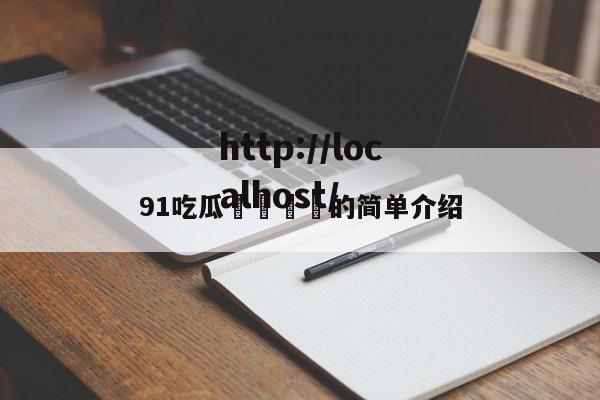 91吃瓜🍉的简单介绍