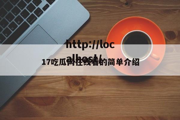17吃瓜网在线看的简单介绍