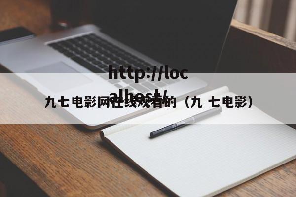九七电影网在线观看的（九 七电影）