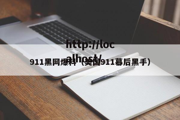 911黑网爆料（美国911幕后黑手）