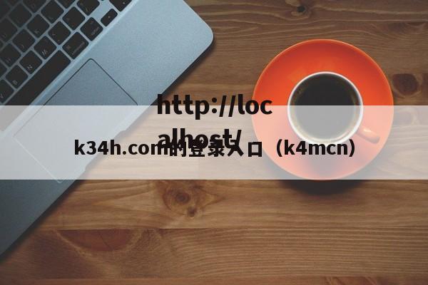 k34h.com的登录入口（k4mcn）