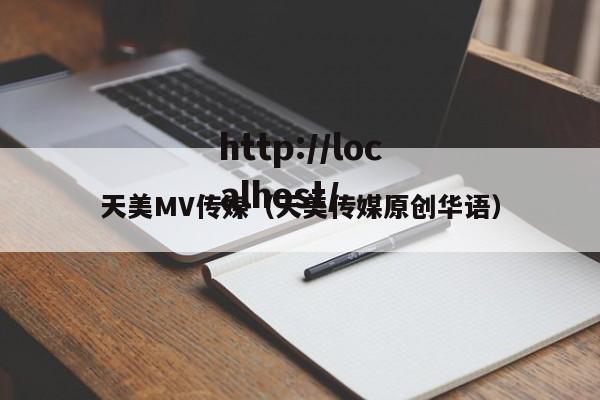天美MV传媒（天美传媒原创华语）