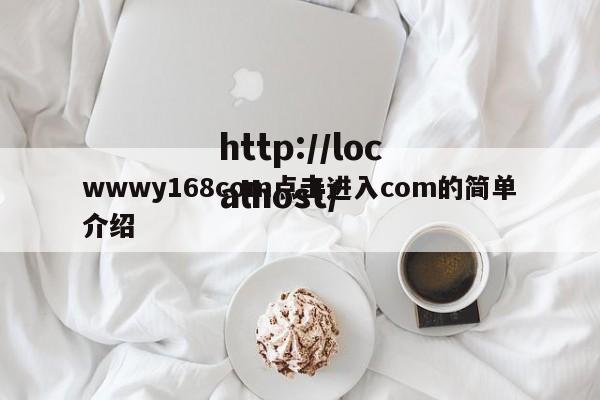 wwwy168com点击进入com的简单介绍