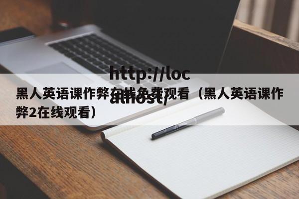 黑人英语课作弊在线免费观看（黑人英语课作弊2在线观看）
