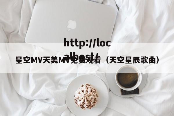 星空MV天美MV免费观看（天空星辰歌曲）