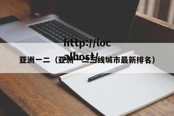 亚洲一二（亚洲一二三线城市最新排名）