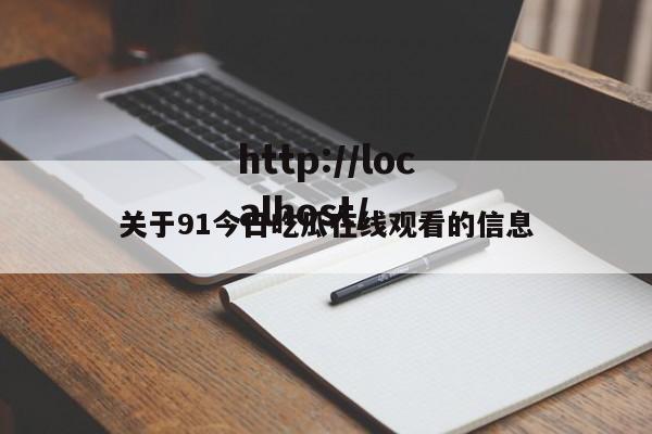关于91今日吃瓜在线观看的信息