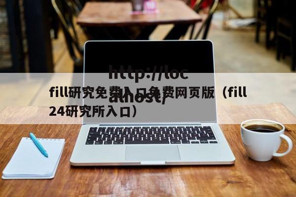 fill研究免费入口免费网页版（fill24研究所入口）
