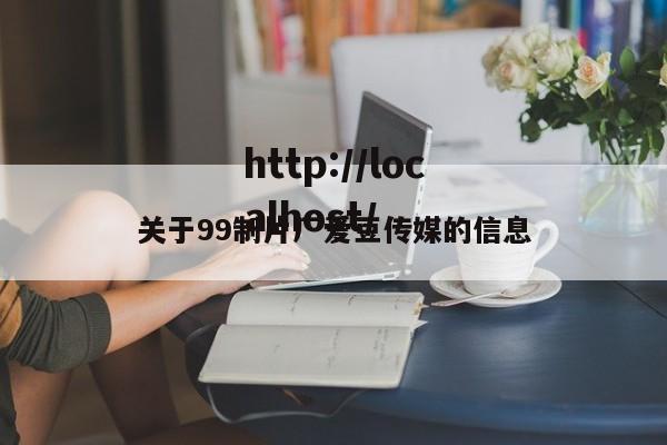 关于99制片厂爱豆传媒的信息