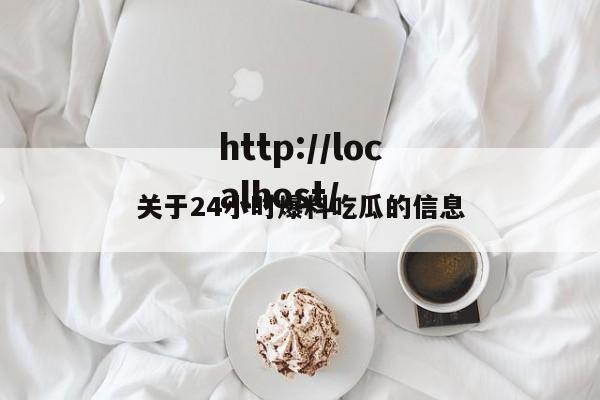 关于24小时爆料吃瓜的信息