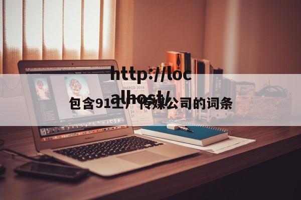 包含91工厂传媒公司的词条