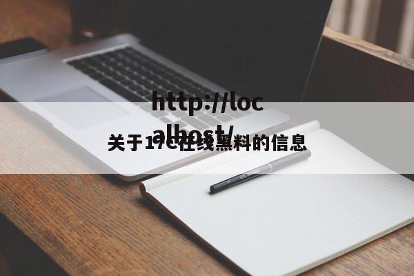 关于17C在线黑料的信息
