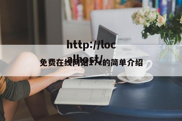 免费在线网站17c的简单介绍