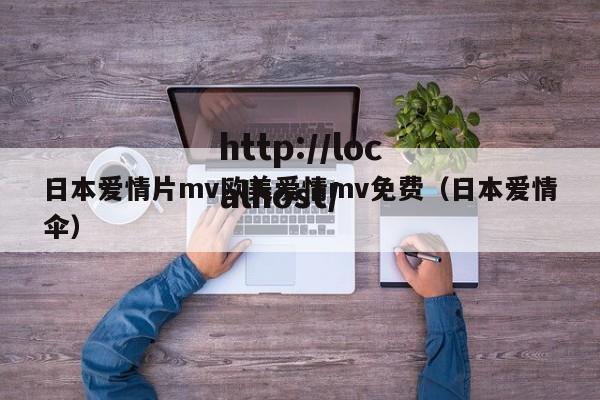 日本爱情片mv欧美爱情mv免费（日本爱情伞）