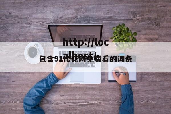 包含91樱花网免费看的词条