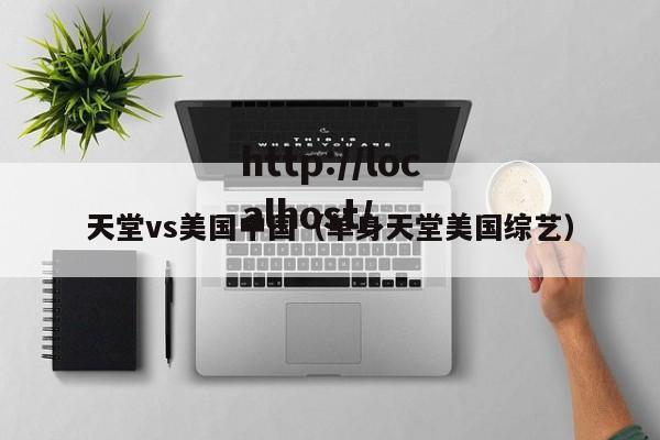 天堂vs美国中国（单身天堂美国综艺）