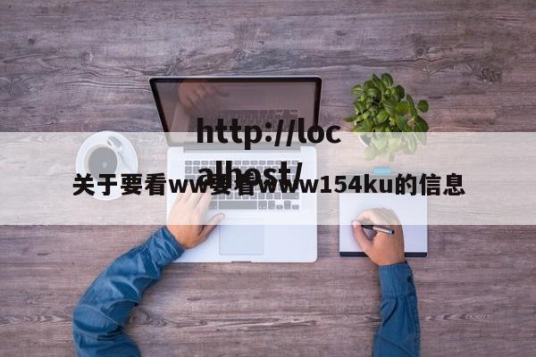 关于要看ww要看www154ku的信息