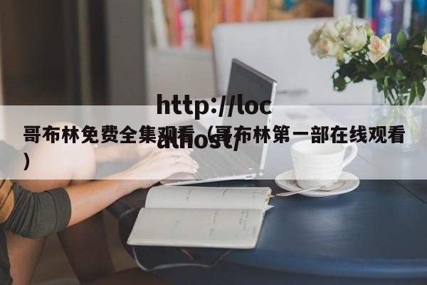 哥布林免费全集观看（哥布林第一部在线观看）
