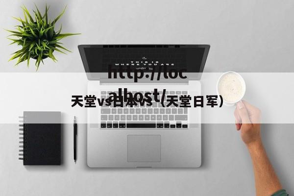 天堂vs日本vs（天堂日军）
